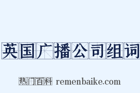 英国广播公司组词是什么意思的图片